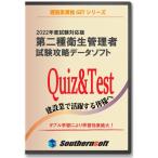 第二種衛生管理者 第2種衛生管理者 試験学習セット 令和4年度版 2022年度版 (スタディトライ1年分付き) (サザンソフト)