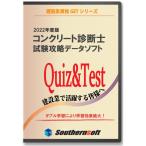 コンクリート診断士 試験学習セット 令和4年度版 2022年度版 (スマホ学習サービス付き) (サザンソフト)