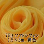 75D soft шифон ткань цвет желтый желтый однотонная ткань примерно 2m× ширина 1.5m ручная работа рукоделие для одиночный цвет тонкий гибкий ( бесплатная доставка )hos-a64