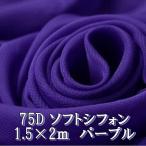 75D soft шифон ткань цвет лиловый фиолетовый одноцветный примерно 2m× ширина 1.5m ручная работа рукоделие для одиночный цвет тонкий гибкий ( бесплатная доставка )hos-a68