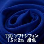 75D soft шифон ткань цвет голубой темно-синий однотонная ткань примерно 2m× ширина 1.5m ручная работа рукоделие для одиночный цвет тонкий гибкий ( бесплатная доставка )hos-a72