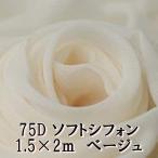 75D soft шифон ткань цвет бежевый незначительный желтый одноцветный примерно 2m× ширина 1.5m ручная работа рукоделие для одиночный цвет тонкий гибкий ( бесплатная доставка )hos-a73