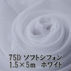 75D soft шифон ткань цвет белый белый одноцветный примерно 5m× ширина 1.5m ручная работа рукоделие для одиночный цвет тонкий гибкий ( бесплатная доставка )hos-a90