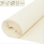 手芸 用 クレープ紙 クレープペーパー アイボリー 象牙色 単色 約幅50cm×2.5m 造花 材料 資材 アートフラワー コサージュ ブーケ 花びら   (送料無料)hos-c62