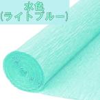 手芸 用 クレープ紙 クレープペーパー ライトブルー 水色 単色 約幅50cm×2.5m 造花 材料 資材 アートフラワー コサージュ ブーケ 花びら   (送料無料)hos-c77
