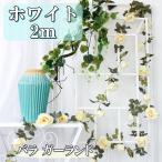 薔薇ガーランド 2本セット 選べる4色 2m バラ 英国風 装飾 (ホワイト) (送料無料)hos-c81