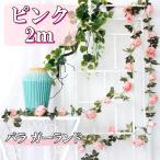薔薇ガーランド 2本セット 選べる4色 2m バラ 英国風 装飾 (ピンク) (送料無料)hos-c94