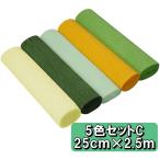 手芸 用 クレープペーパー クレープ紙 5色セット C セット 約幅25cm×2.5m アートフラワー 造花 材料 資材 コサージュ ブーケ 花びら パー  (送料無料)hos-f51