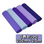 手芸 用 クレープペーパー クレープ紙 5色セット D セット 約幅25cm×2.5m アートフラワー 造花 材料 資材 コサージュ ブーケ 花びら パー  (送料無料)hos-f52