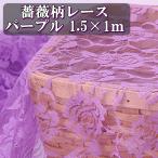 カラー バラ 薔薇 柄 レース 生地 パープル 紫色 幅150cm 長さ1m ハンドメイド 手芸 用 材料 素材 カーテン (送料無料)hos-g63