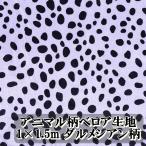 動物 レオパード ダルメシアン 柄 薄手 ベロア 生地 1way 布 手芸 用 約 1m×1.5m ヒョウ アニマル ゼブラ 起毛 コスプレ 衣類 DIY 目隠し (送料無料)hos-h99