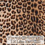 動物 レオパード ヒョウ柄.D 薄手 ベロア 生地 1way 布 手芸 用 約 1m×1.5m ヒョウ アニマル ゼブラ 起毛 コスプレ 衣類 DIY 目隠し 手作 (送料無料)hos-i03