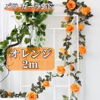 バラ ガーランド カラー オレンジ 橙色 装飾 飾りつけ 2m 薔薇 ローズ シルクフラワー 造花 花材 つた イベント デコレーション 英国風 柵  (送料無料)hos-j50