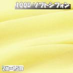 100D soft шифон ткань цвет свет желтый 2m× ширина 1.5m одноцветный рукоделие ткань тонкий ( бесплатная доставка )hos-l08