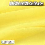 100D soft шифон ткань цвет желтый 1m× ширина 1.5m одноцветный рукоделие ткань тонкий ( бесплатная доставка )hos-n04