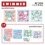 スイマー SWIMMER ハンドタオル 約33×34cm 綿100% キャラクター 雑貨 タオル 高吸水 やさしい肌触り かわいい 子供 キッズ コンパクト ポイント消化
