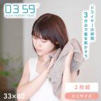 ヘアドライタオル 0359 mini 2枚 セット 圧縮 ヘアタ