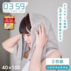 ヘアドライタオル 0359 2枚 セット 圧縮 ヘアタオル 