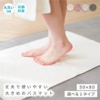 バスマット 大判 タオル地 綿100% 約50×80cm タオル 洗える 抗菌 防臭 高吸水 速乾 やさしい肌触り マット タオルバスマット 母の日 ギフト