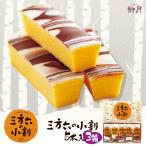 三方六の小割 5本入×3箱 柳月 北海道 お土産 お菓子 スイーツ バウムクーヘン チョコ ギフト プレゼント お取り寄せ クリスマス バレンタイン ホワイトデー