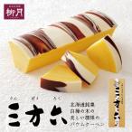 三方六 プレーン 1箱(10切れ)×1個 柳月 北海道 お土産 バウムクーヘン ミルク ホワイト チョコ バター 卵 焼き菓子 ギフト プレゼント お取り寄せ 送料無料