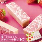 三方六の小割 いちご 5本入 柳月 北海道 お土産 バウムクーヘン 焼き菓子 洋菓子 ギフト プレゼント お取り寄せ