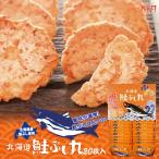 鮭ぶし丸 20枚入×1個 柳月 北海道 お土産 鮭節 しゃけぶし せんべい おやつ お菓子 せんべい お茶請け ギフト プレゼント お取り寄せ 送料込み