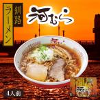 醤油の輪郭がしっかりと感じられる釧路の伝統を守り続ける一杯！　アイランド食品 釧路ラーメン 河むら 醤油 4人前×1個 有名店 北海道 しょうゆ ラーメン お土産 ギフト プレゼント お取り寄せ 生麺 インスタント