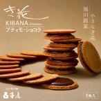 ki цветок ptimo шоколад 8 листов входит ×4 коробка Tsuboya общий головной офис Hokkaido . земля производство миндаль галетт шоко жарение кондитерские изделия подарок подарок ваш заказ бесплатная доставка 