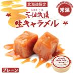 花畑牧場 生キャラメル プレーン 常温 4個セット 北海道 お土産 キャラメル クリーム スイーツ おやつ お菓子 ギフト プレゼント お取り寄せ 送料無料