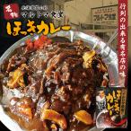 マルトマ食堂 ほっきカレー 250g 北海道 お土産 苫小牧 レトルト