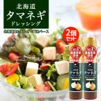  Hokkaido tama лук-батун заправка 200ml×2 шт. комплект Hokkaido Vaio in пыль Lee Hokkaido . земля производство лук репчатый соевый соус салат заправка ваш заказ бесплатная доставка 