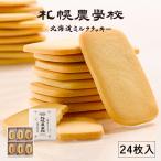 札幌農学校 北海道ミルククッキー 24枚入×1箱 北海道 お土産 ミルク クッキー 小麦 バター サクサク ギフト プレゼント お取り寄せ 送料無料