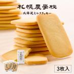 札幌農学校 北海道ミルククッキー 3枚入 北海道 お土産 ミルク クッキー 小麦 バター サクサク ギフト プレゼント お取り寄せ