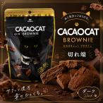 CACAOCAT порванный край BROWNIE темный 60g×1 шт DADACA Hokkaido . земля производство шоко кошка закуска подарок подарок ваш заказ День матери День отца подарок на Bon Festival 
