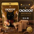 CACAOCAT порванный край BROWNIE молоко 60g×4 шт DADACA Hokkaido . земля производство шоко кошка закуска подарок подарок ваш заказ День матери День отца подарок на Bon Festival 