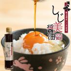おおぞら三昧 しじ美醤油 200ml×1本 北海道 お土産 万能調味料 しじみ めんつゆ お吸い物 刺身醤油 オルニチン アミノ酸 減塩 ギフト プレゼント お取り寄せ