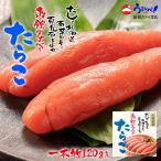 近海たらこ(一本物) 120g×5個 冷凍 函