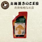 青唐味噌なめ茸 パウチ 400g 北海道きのこ王国 北海道 お土産 ご飯のお供 惣菜 おつまみ ギフト プレゼント お取り寄せ