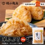 鮭節 華ふぶき 30g×2個 北海道産 鮭