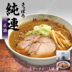 純連 しょうゆ 1人前×3個 生麺 菊水 すみれ 純すみ系 札幌ラーメン 醤油ラーメン 有名店 北海道 お土産