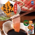 ソラチ 北海道ラムし�