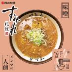 札幌ラーメンの名店。伝統の濃厚かつ重厚なスープ。　すみれ 味噌 1人前×3個 生麺 札幌 ラーメン みそ ご当地 有名店 北海道 お土産 ギフト プレゼント お取り寄せ グルメ 送料無料