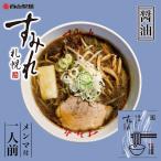 Yahoo! Yahoo!ショッピング(ヤフー ショッピング)すみれ 醤油 1人前×2個 生麺 札幌 ラーメン しょうゆ ご当地 有名店 北海道 お土産 ギフト プレゼント お取り寄せ グルメ 母の日 父の日 送料無料