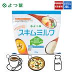 よつ葉 スキムミルク 3袋セット 送料無料 北海道 脱脂粉乳 牛乳 無脂肪 パン お菓子 カルシウム カレー シチュー コーヒー お土産