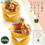 よつ葉のバターミルクパンケーキミックス 450g×2袋メール便 送料無料 北海道 お菓子 よつ葉パンケーキミックス メール便