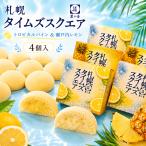  время ограничено Sapporo время z квадратное тропический сосна & Seto внутри лимон 4 штук ×3 шт ... Hokkaido . земля производство закуска сладости бисквит крем подарок подарок 