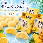  время ограничено Sapporo время z квадратное тропический сосна & Seto внутри лимон 6 штук ... Hokkaido . земля производство закуска сладости бисквит крем подарок подарок 
