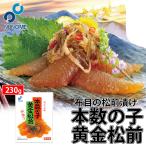 布目 本数の子黄金松前 230g×3個 北海道 お土産 ご飯のお供 松前漬 おつまみ 肴 ギフト プレゼント お取り寄せ