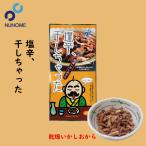 塩辛、干しちゃった 20g 布目 北海道 お土産 おやつ お菓子 珍味 おつまみ 肴 ギフト プレゼント お取り寄せ